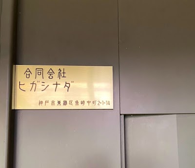 合同会社ヒガシナダ