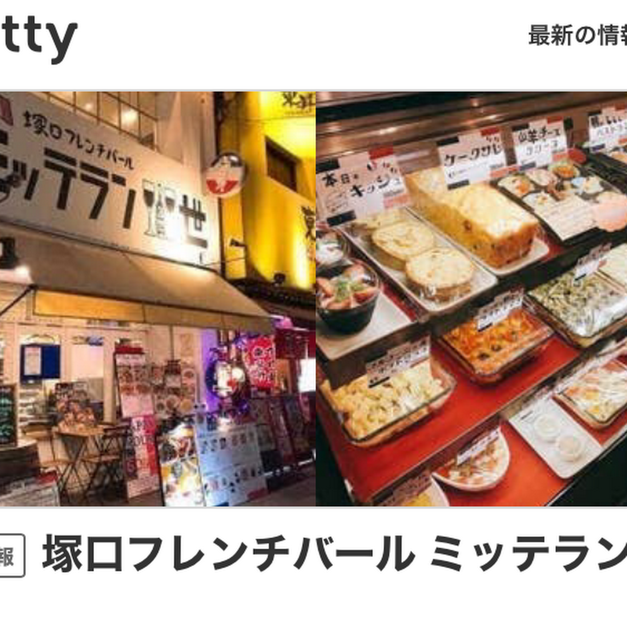 塚口フレンチバール ミッテラン三世 テイクアウト