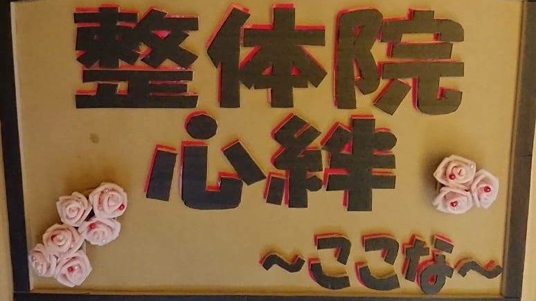 整体院 心絆（ここな）