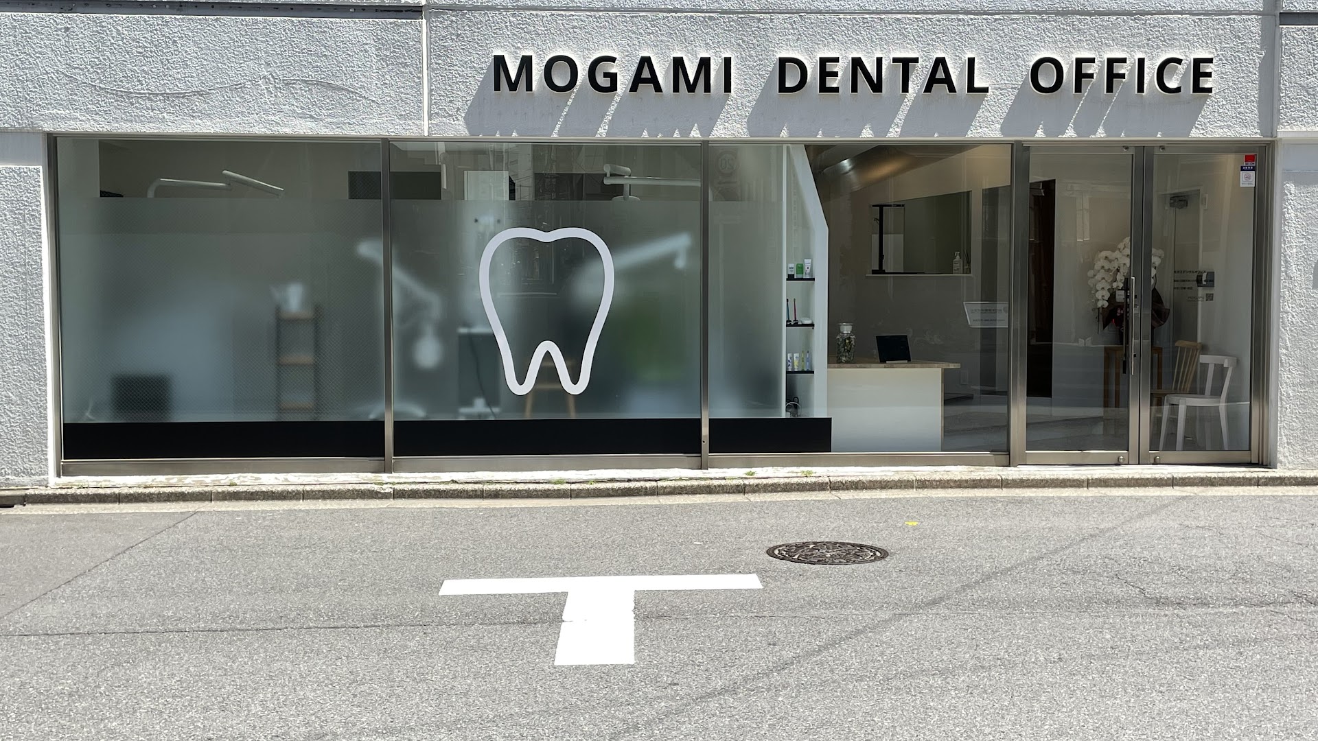 モガミデンタルオフィス