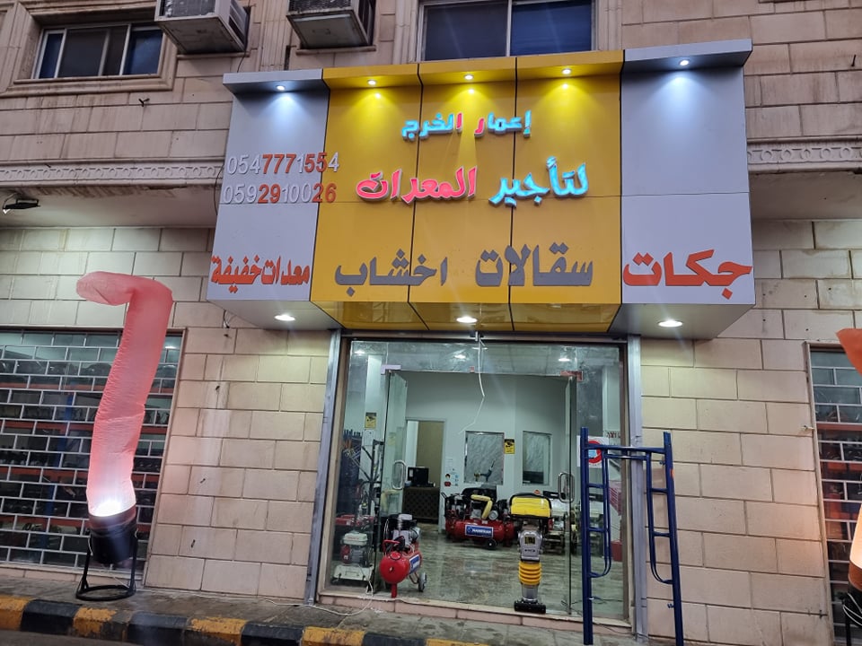 مؤسسة الحربي لتأجير المعدات الثقيلة - صورة 4