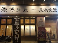 博多豊一 長浜食堂