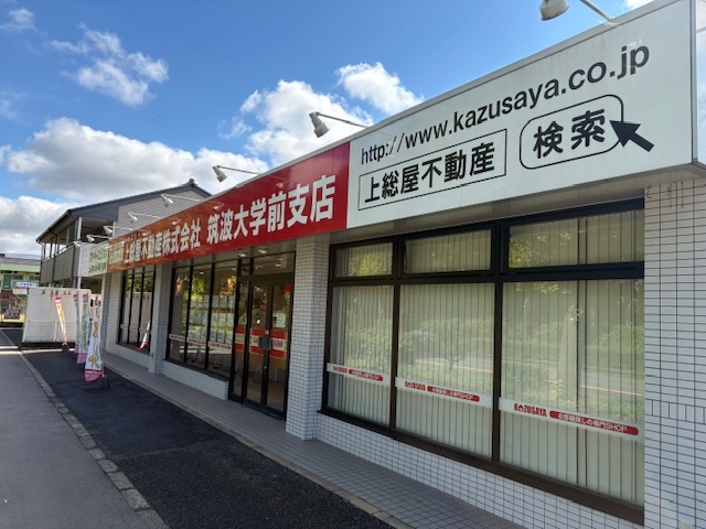上総屋不動産株式会社 筑波大学前支店