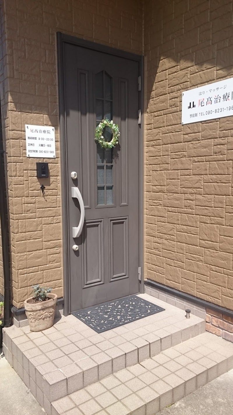 尾高治療院