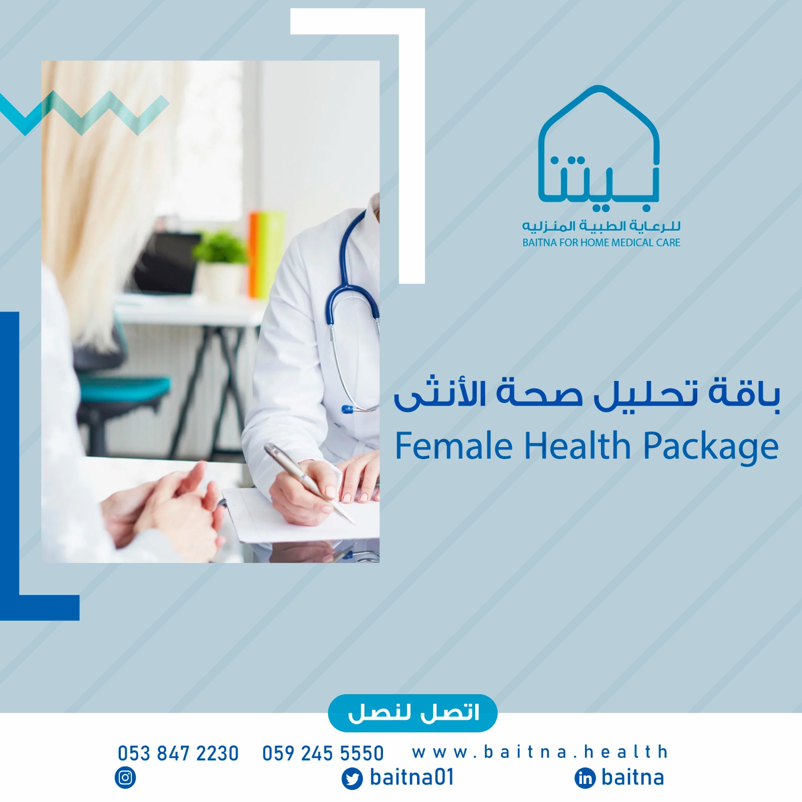 Baitna Home Health Care/بيتنا للرعاية الطبية المنزلية