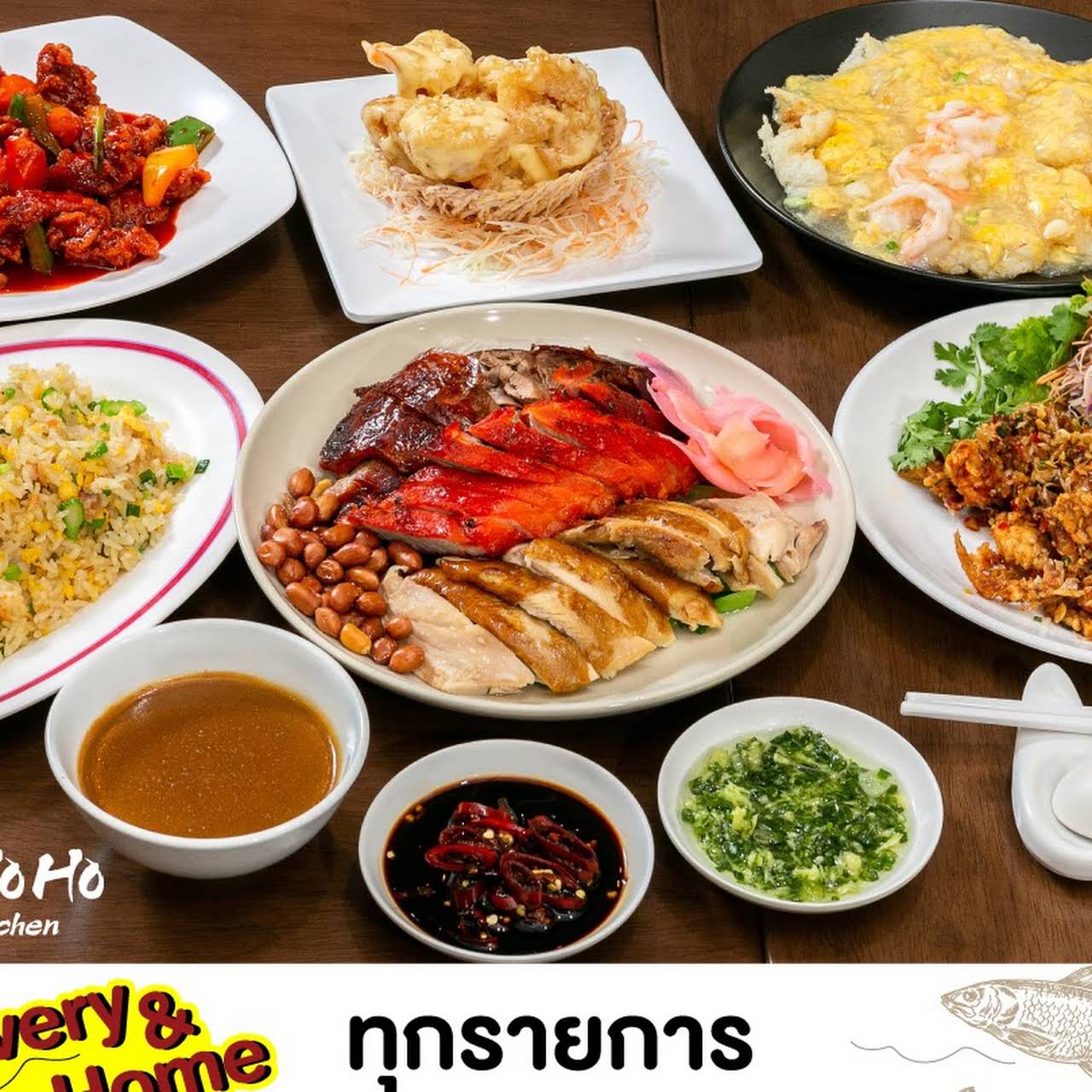 Ho Ho Kitchen " จากสีลม...สุขุมวิท....สู่ แยกเจริญผล" ร้านอาหารจีน