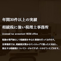 池田税理士事務所