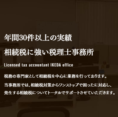 池田税理士事務所