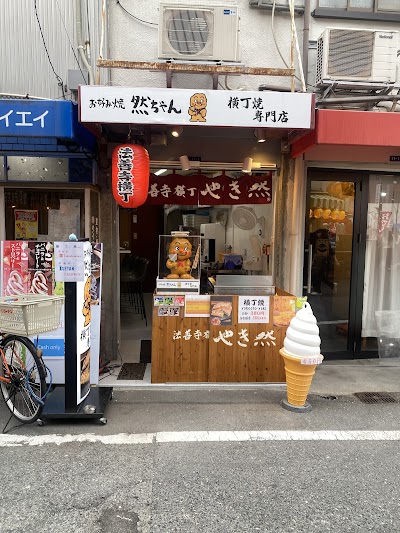 やき然 難波店