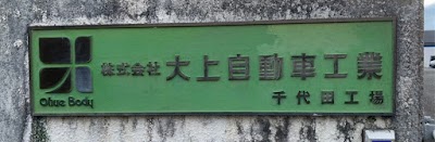 株式会社大上自動車工業