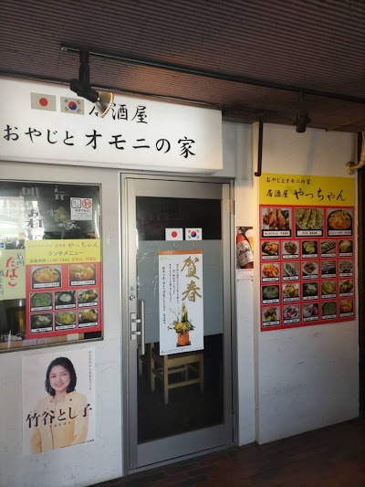 おやじとオモニの家やっちゃん