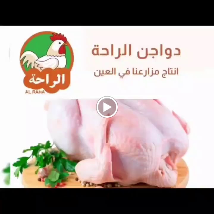 Al Dar Al Zain Meat Shop ملحمة الدار الزين (سابقا الراحة للدواجن) - صورة 3