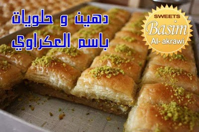 Photos of دهين وحلويات باسم العكراوي