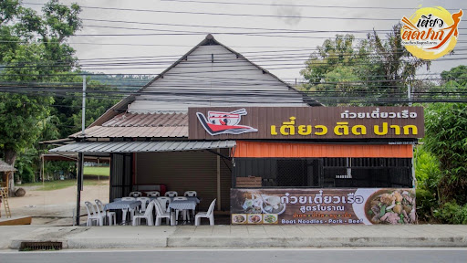 เดี่ยว ติด ปาก Boat noodle