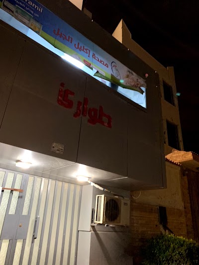Photos of Rosemary Medical Center مركز إكليل الجبل الطبي