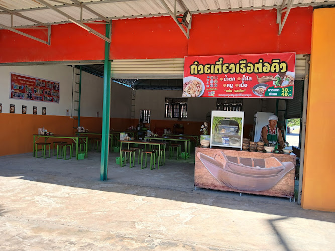 ก๋วยเตี๋ยวเรือต่อคิว@โพนทราย