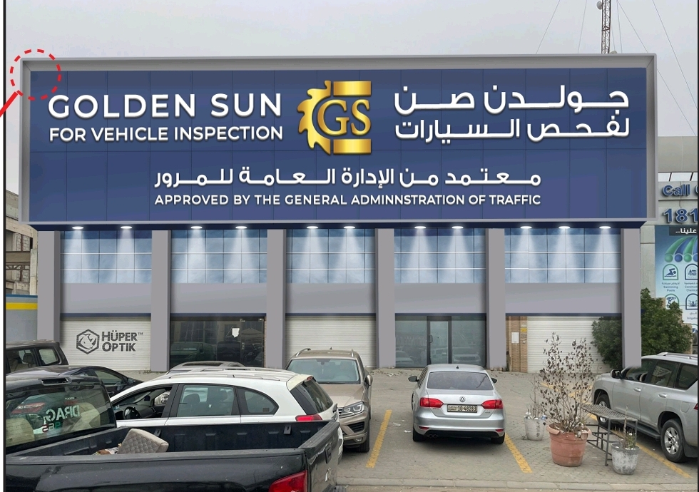 الرمال الذهبية للفحص الفني للسيارات - أسواق القرين - صورة 3