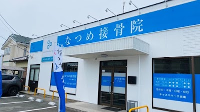 なつめ接骨院篠ケ瀬町店
