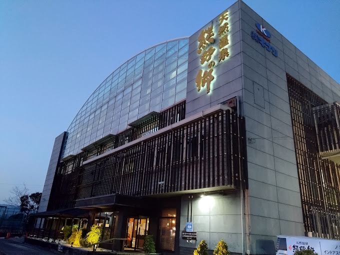 鳴尾浜温泉 熊野の郷