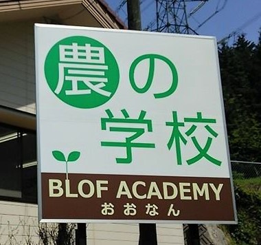 農の学校blof Academy おおなん 島根県邑南町日和 学校 学校 塾 グルコミ