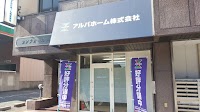 アルバホーム株式会社