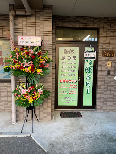 つぼ３６１リラクゼーション