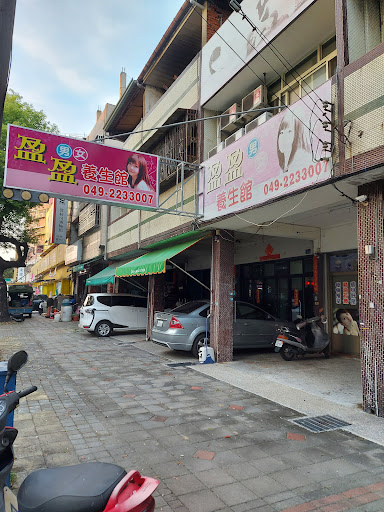 盈盈養生館評價、營業時間、服務項目、價格 - 專業養生按摩服務