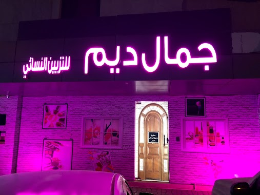 Deem beauty salon ( مشغل جمال ديم (, Author: Brain Man