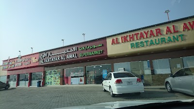 Photos of Al Ikhtayar Al Awal Supermarket
