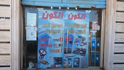 Photos of الكون لتقنية المعلومات Elcon IT