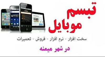 تبسم موبایل ورکشاپ