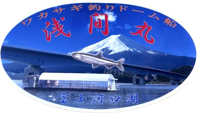 河口湖 わかさぎ釣りドーム船 浅間丸
