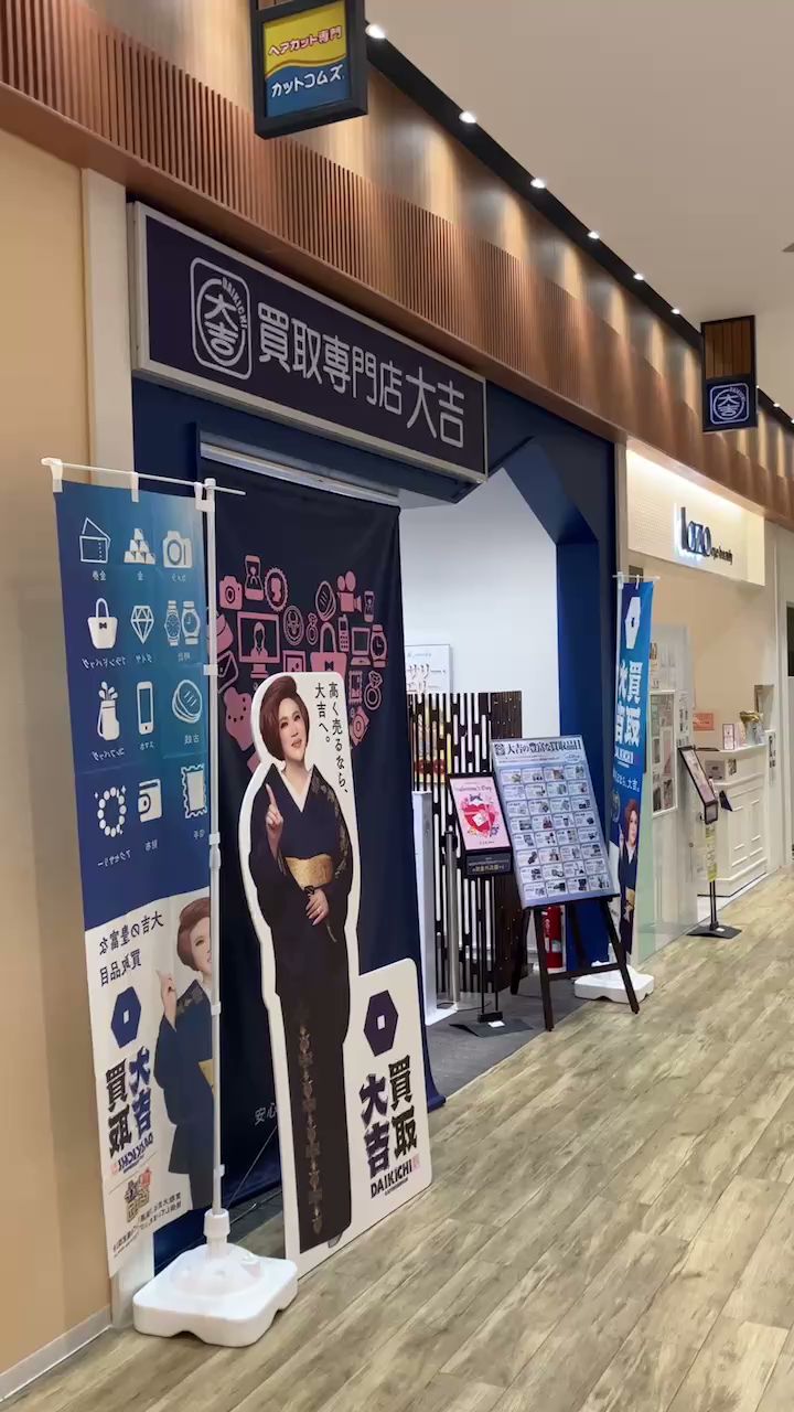 買取大吉 イオンモール今治新都市店