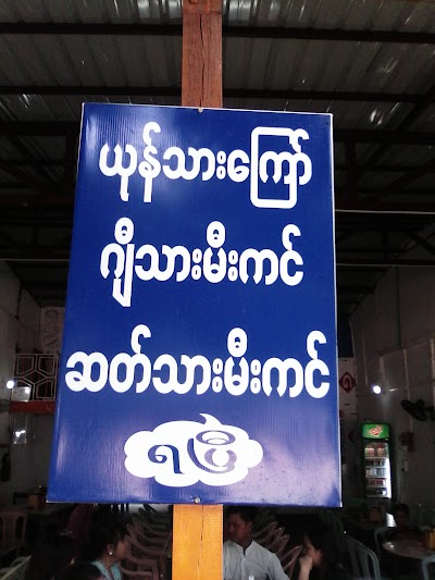 Photos of Kaung Mya Thu Restaurant