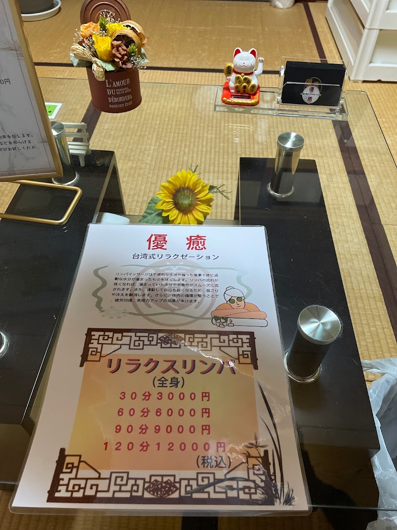 台湾式リラクゼーション 優癒