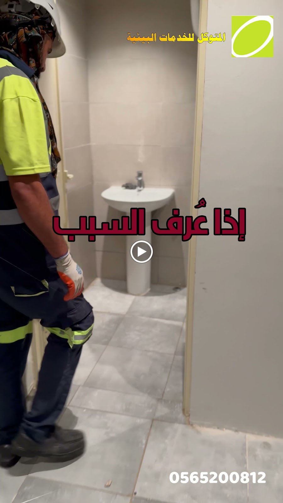 تسليك مجاري مؤسسة المتوكل للخدمات البيئية - صورة 3