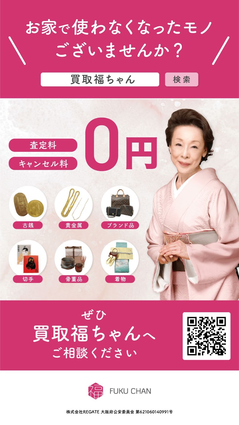 買取福ちゃん 大阪豊中店