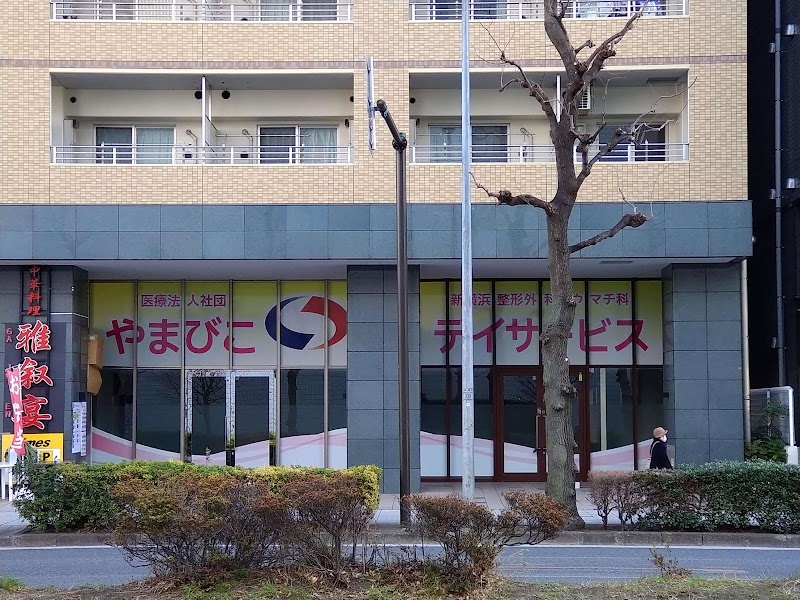 新横浜整形外科リウマチ科デイサービス