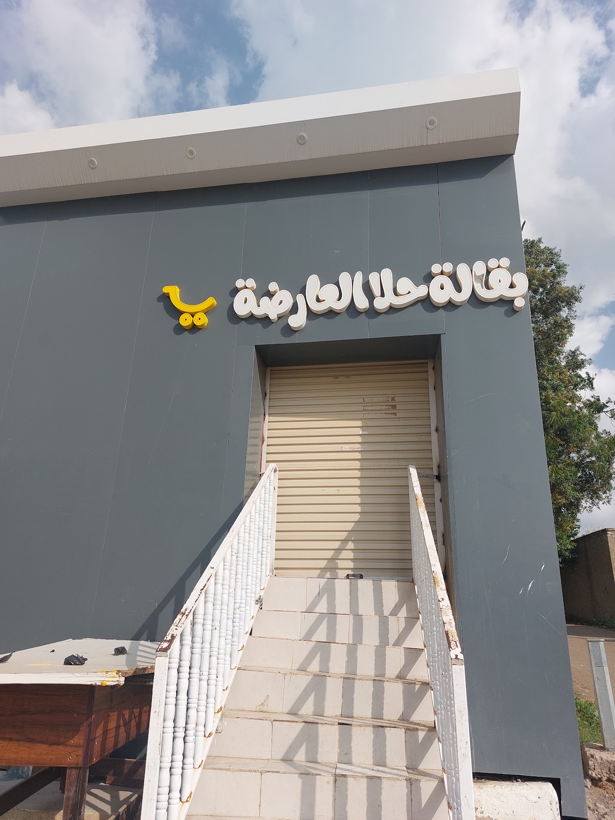 بقالة حلا العارضة