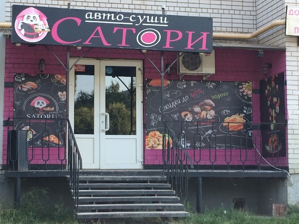 Сатори суши