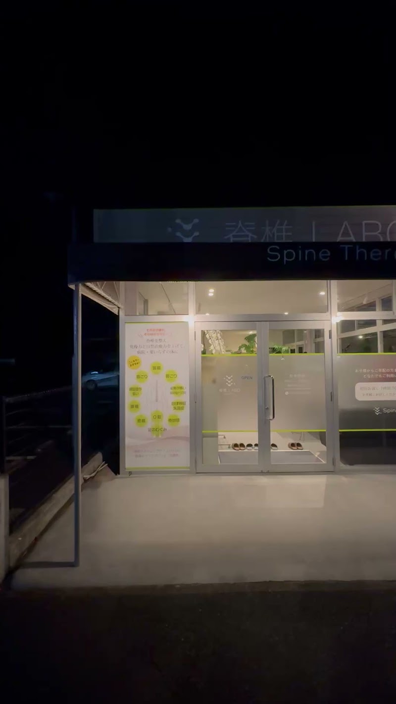 脊椎.LABO