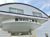 東洋防災工業株式会社