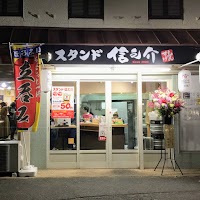 スタンド信之介