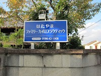 はたやま ファミリー カイロプラクティック