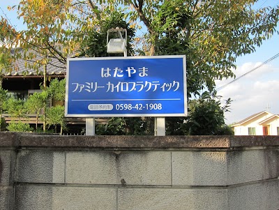 はたやま ファミリー カイロプラクティック