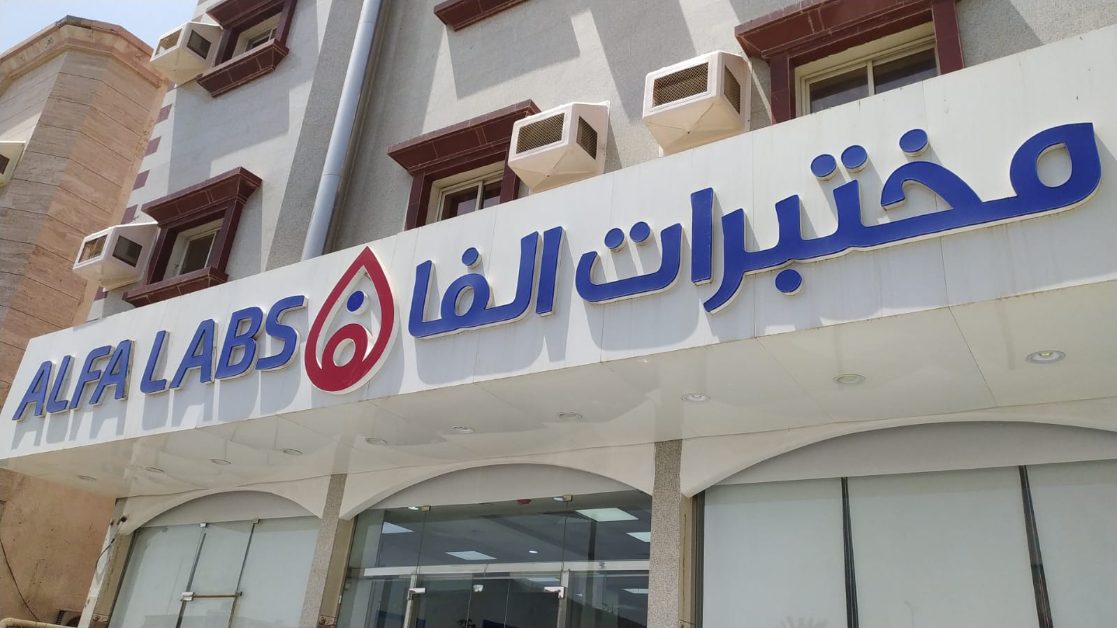 مختبرات الفا الطبية - نجران - صورة 2