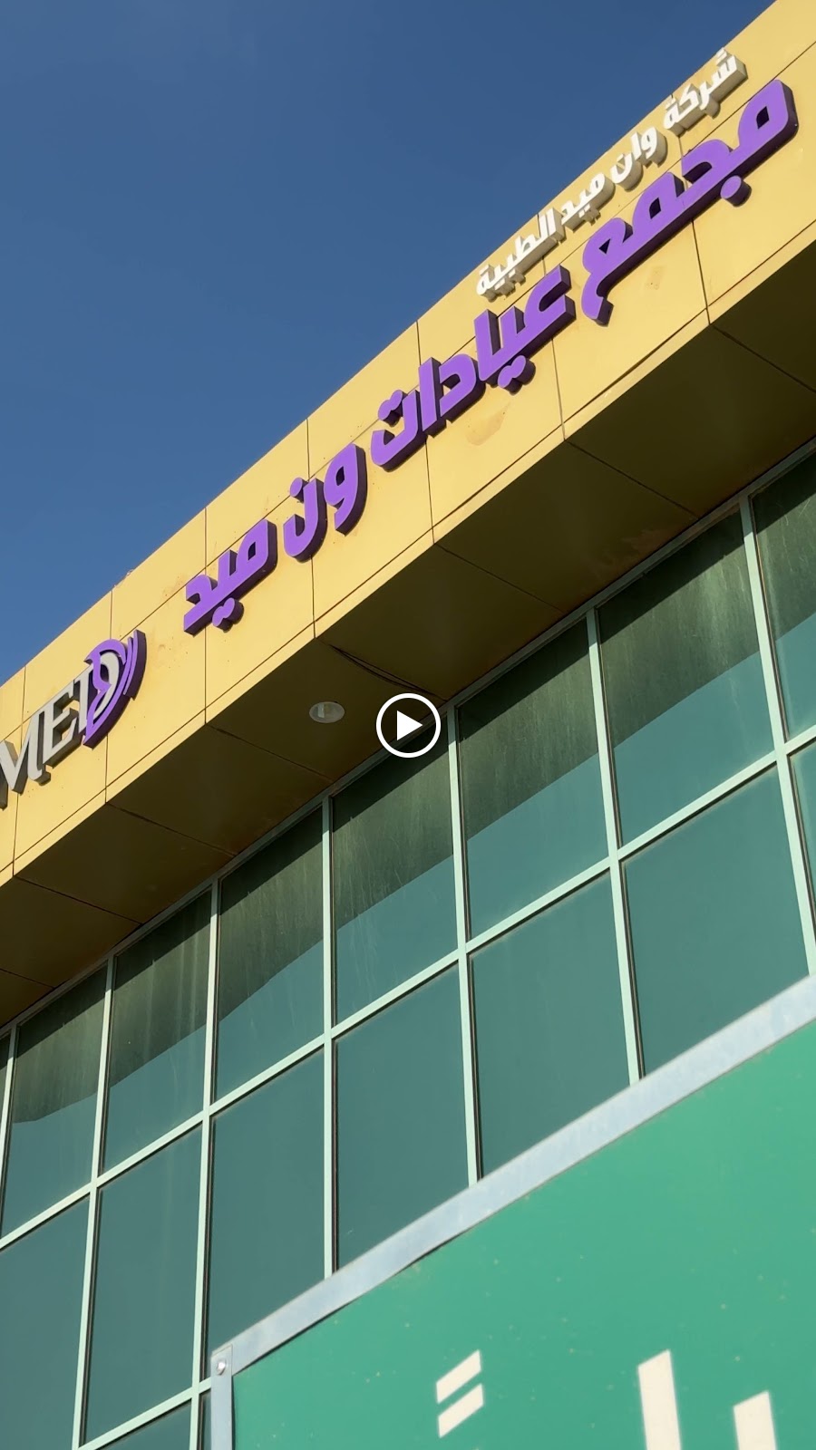 مجمع عيادات ون ميد | Onemed Clinic - صورة 2
