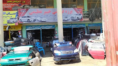 پرزه فروشی خیبرعظیمی khaibar azimi auto parts