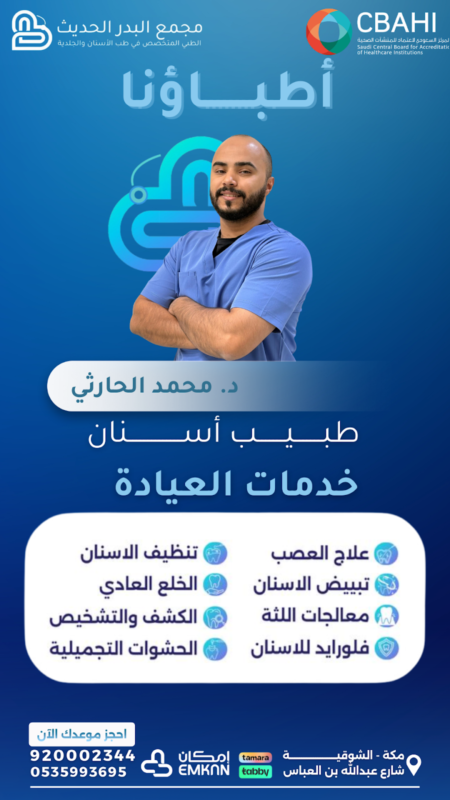 مجمع البدر الحديث للاسنان والجلدية - صورة 2