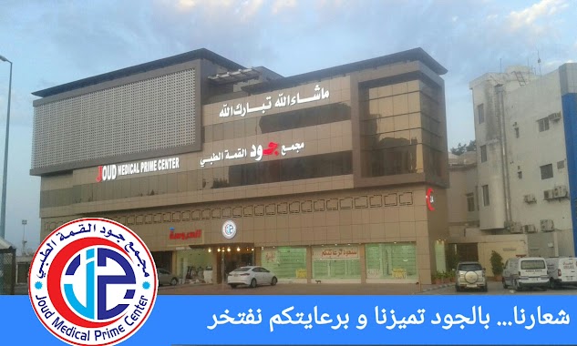 Joud medical prime center, Author: Joud medical prime center